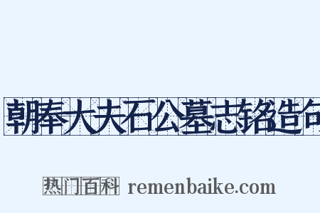 朝奉大夫石公墓志铭造句是什么意思的图片